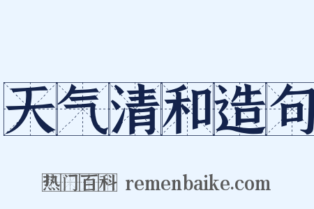 天气清和造句是什么意思的图片
